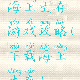 海上生存游戏攻略(下载海上生存)