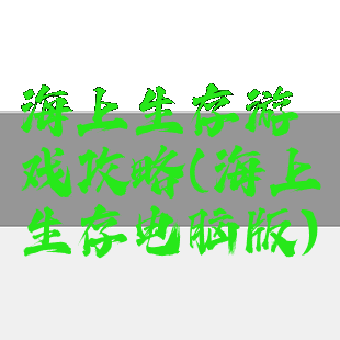 海上生存游戏攻略(海上生存电脑版)