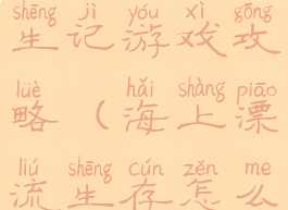 海上漂流求生记游戏攻略(海上漂流生存怎么下载)