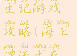 海上漂流求生记游戏攻略(海上漂流生存记)