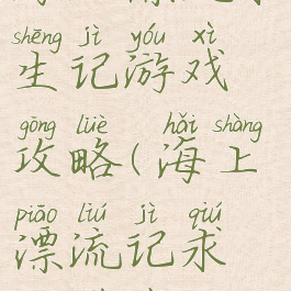 海上漂流求生记游戏攻略(海上漂流记求生下载)