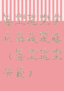 海上逃生手机游戏攻略(海上逃生下载)