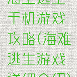 海上逃生手机游戏攻略(海难逃生游戏详细介绍)