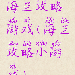 海兰攻略游戏(海兰攻略小游戏)