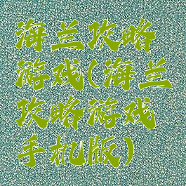 海兰攻略游戏(海兰攻略游戏手机版)