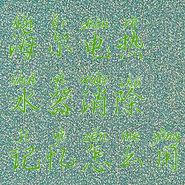 海尔电热水器消除记忆怎么用