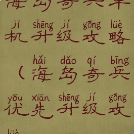 海岛奇兵单机升级攻略(海岛奇兵优先升级攻略)