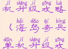 海岛奇兵单机升级攻略(海岛奇兵单机升级攻略大全)