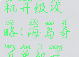 海岛奇兵单机升级攻略(海岛奇兵单机升级顺序)