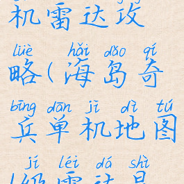 海岛奇兵单机雷达攻略(海岛奇兵单机地图1级雷达是不是全开)