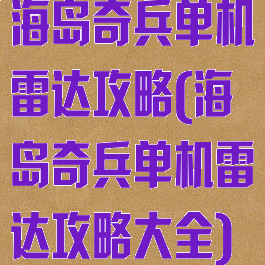 海岛奇兵单机雷达攻略(海岛奇兵单机雷达攻略大全)