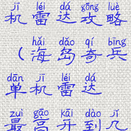 海岛奇兵单机雷达攻略(海岛奇兵单机雷达最高开到几级)