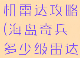 海岛奇兵单机雷达攻略(海岛奇兵多少级雷达开全图)