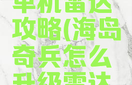 海岛奇兵单机雷达攻略(海岛奇兵怎么升级雷达教学)