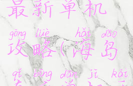 海岛奇兵最新单机攻略(海岛奇兵单机开图攻略)