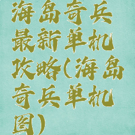 海岛奇兵最新单机攻略(海岛奇兵单机图)