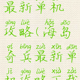 海岛奇兵最新单机攻略(海岛奇兵最新单机攻略下载)