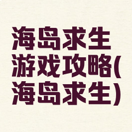 海岛求生游戏攻略(海岛求生)