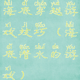 海底穿越游戏技巧(海底潜水的游戏)