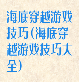 海底穿越游戏技巧(海底穿越游戏技巧大全)