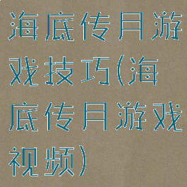 海底传月游戏技巧(海底传月游戏视频)