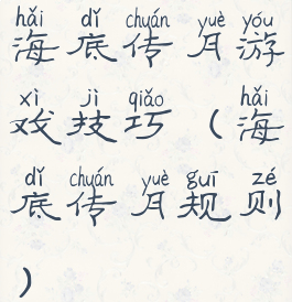 海底传月游戏技巧(海底传月规则)