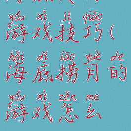 海底传月游戏技巧(海底捞月的游戏怎么玩?)