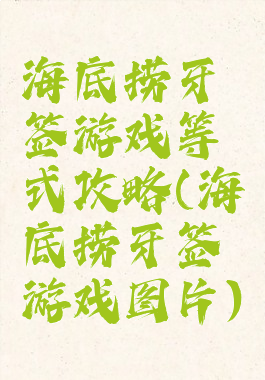 海底捞牙签游戏等式攻略(海底捞牙签游戏图片)