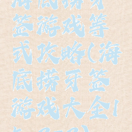 海底捞牙签游戏等式攻略(海底捞牙签游戏大全15-3=3)