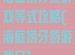 海底捞牙签游戏等式攻略(海底捞牙签游戏日)