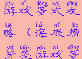 海底捞牙签游戏等式攻略(海底捞牙签游戏等式成立)