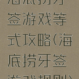 海底捞牙签游戏等式攻略(海底捞牙签游戏规则)