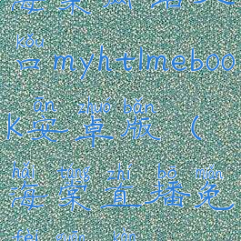 海棠网站入口myhtlmebook安卓版(海棠直播免费观看)