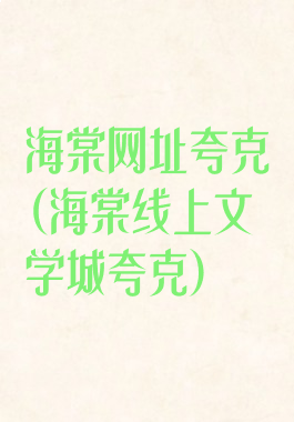 海棠网址夸克(海棠线上文学城夸克)