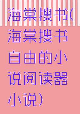 海棠搜书(海棠搜书自由的小说阅读器小说)