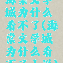 海棠文学城为什么看不了(海棠文学城为什么看不了小说)