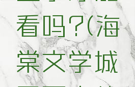 海棠文学城一定要登录才能看吗?(海棠文学城需要充值才能看小说呀?)