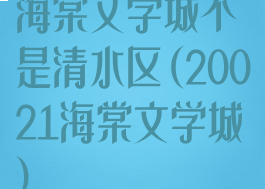 海棠文学城不是清水区(20021海棠文学城)