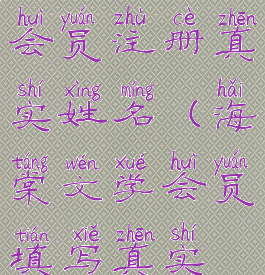 海棠文学城会员注册真实姓名(海棠文学会员填写真实姓名)