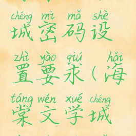 海棠文学城密码设置要求(海棠文学城忘记密码)