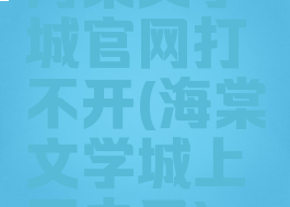 海棠文学城官网打不开(海棠文学城上不去了)