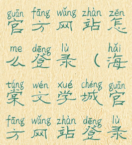 海棠文学城官方网站怎么登录(海棠文学城官方网站登录入口2022)