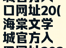 海棠文学城官方入口网址20(海棠文学城官方入口网址2020)