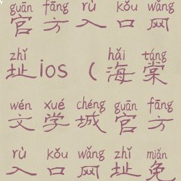 海棠文学城官方入口网址ios(海棠文学城官方入口网址免费)