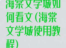 海棠文学城如何看文(海棠文学城使用教程)