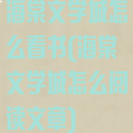 海棠文学城怎么看书(海棠文学城怎么阅读文章)