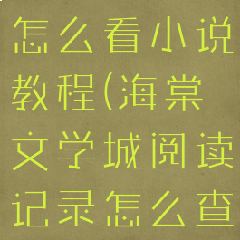 海棠文学城怎么看小说教程(海棠文学城阅读记录怎么查看)