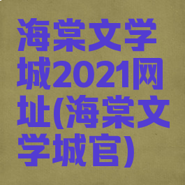 海棠文学城2021网址(海棠文学城官)