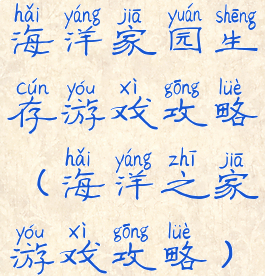 海洋家园生存游戏攻略(海洋之家游戏攻略)