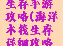 海洋木筏生存手游攻略(海洋木筏生存详细攻略手机版)